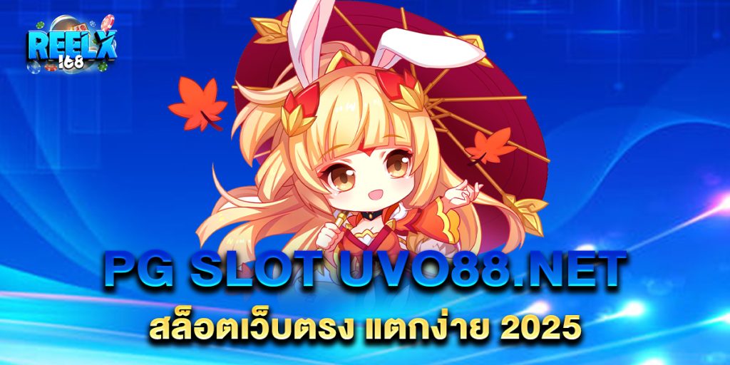 PG SLOT uvo88.net สล็อตเว็บตรง แตกง่าย 2025 1 PG-SLOT-uvo88.net-สล็อตเว็บตรง-แตกง่าย-2025
