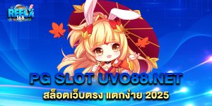 PG-SLOT-uvo88.net-สล็อตเว็บตรง-แตกง่าย-2025