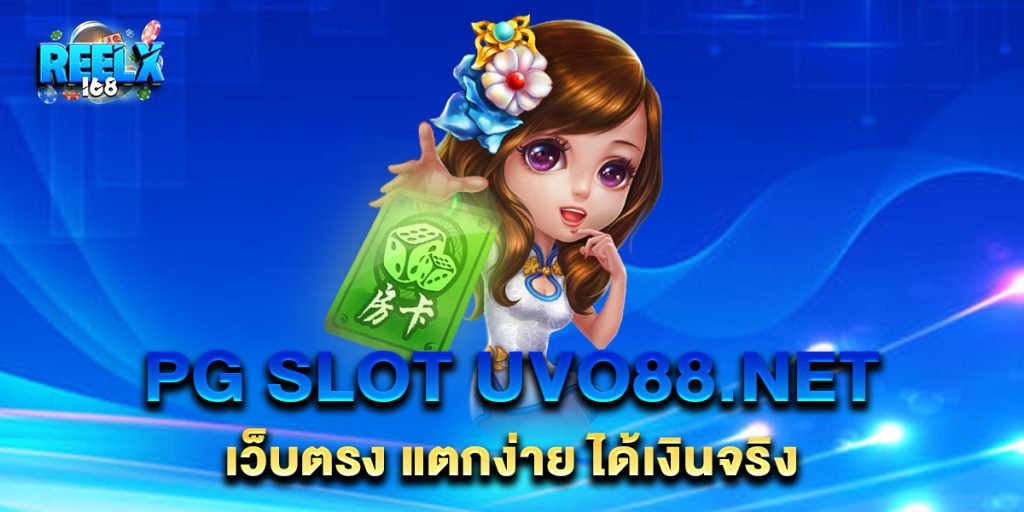 PG SLOT uvo88.net เว็บตรง แตกง่าย ได้เงินจริง 1 PG-SLOT-uvo88.net-เว็บตรง-แตกง่าย-ได้เงินจริง