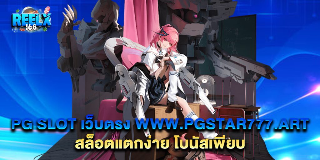 PG SLOT เว็บตรง www.pgstar777.art สล็อตแตกง่าย โบนัสเพียบ 1 PG-SLOT-เว็บตรง-www.pgstar777.art-สล็อตแตกง่าย-โบนัสเพียบ
