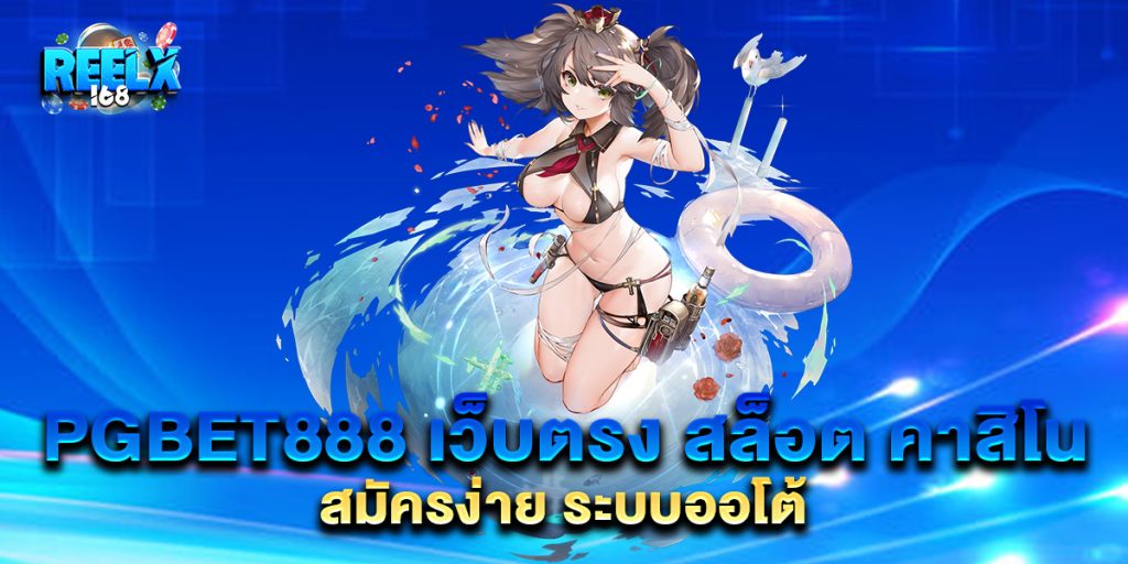 PGBET888-เว็บตรง-สล็อต-คาสิโน-สมัครง่าย-ระบบออโต้