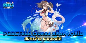 PGBET888-เว็บตรง-สล็อต-คาสิโน-สมัครง่าย-ระบบออโต้