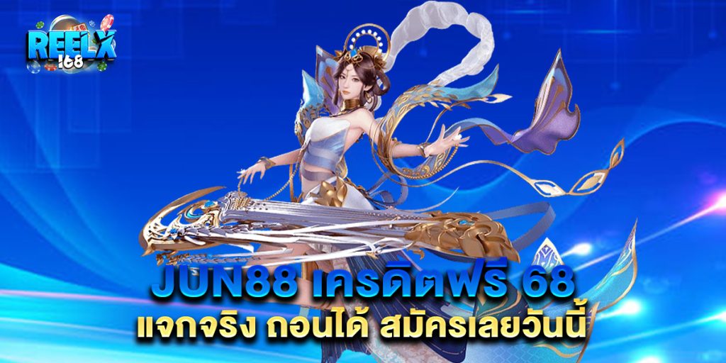 jun88-เครดิตฟรี-68-แจกจริง-ถอนได้-สมัครเลยวันนี้
