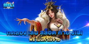 ทดลอง-เล่น-สล็อต-ค่าย-jili-ฟรี-ไม่มีค่าใช้จ่าย