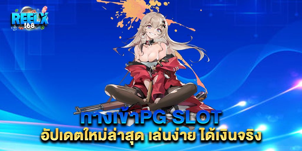 ทางเข้าpg-slot-อัปเดตใหม่ล่าสุด-เล่นง่าย-ได้เงินจริง