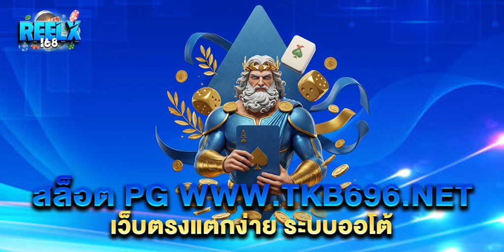 สล็อต PG www.tkb696.net เว็บตรงแตกง่าย ระบบออโต้ 1 สล็อต-PG-www.tkb696.net-เว็บตรงแตกง่าย-ระบบออโต้