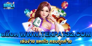 สล็อต-www.tekpat32com-เล่นง่าย-แตกไว-ครบทุกค่าย