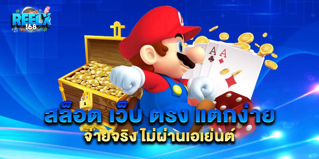 สล็อต เว็บ ตรง แตกง่าย จ่ายจริง ไม่ผ่านเอเย่นต์ 1 สล็อต เว็บ ตรง แตกง่าย จ่ายจริง ไม่ผ่านเอเย่นต์