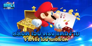 สล็อต เว็บ ตรง แตกง่าย จ่ายจริง ไม่ผ่านเอเย่นต์