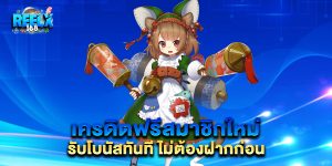 เครดิตฟรีสมาชิกใหม่-รับโบนัสทันที-ไม่ต้องฝากก่อน