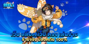เว็บ-สล็อต-เว็บ-ตรง-เล่นง่าย-จ่ายจริง-ปลอดภัย-100%