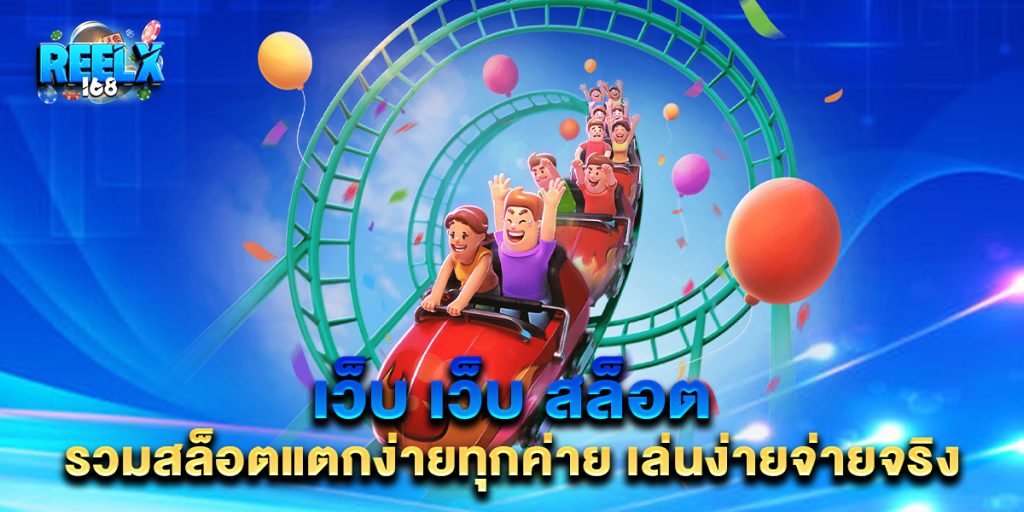 .เว็บ-เว็บ-สล็อต-รวมสล็อตแตกง่ายทุกค่าย-เล่นง่ายจ่ายจริง