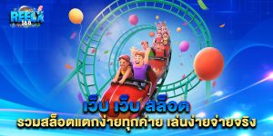 .เว็บ-เว็บ-สล็อต-รวมสล็อตแตกง่ายทุกค่าย-เล่นง่ายจ่ายจริง