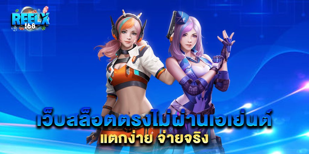 เว็บสล็อตตรงไม่ผ่านเอเย่นต์-แตกง่าย-จ่ายจริง